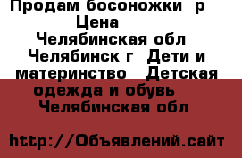 Продам босоножки, р.35 › Цена ­ 500 - Челябинская обл., Челябинск г. Дети и материнство » Детская одежда и обувь   . Челябинская обл.